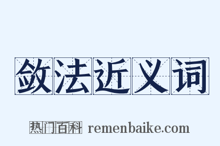 敛法近义词是什么意思的图片
